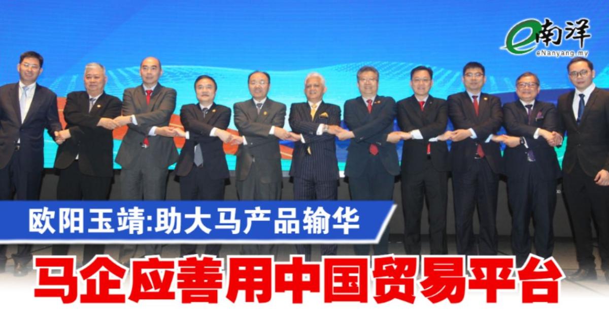 欧阳玉靖:助大马产品输华 马企应善用中国贸易平台