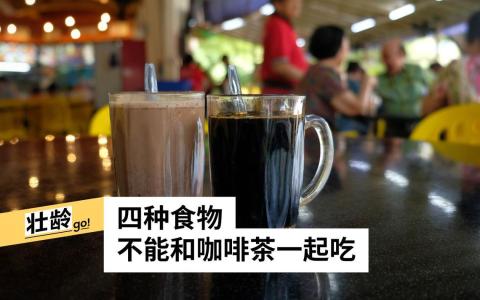 这些食物和咖啡茶合不来，别混搭着吃弄伤脾胃！