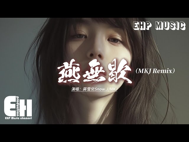 蒋雪儿Snow.J/MKJ - 燕无歇（MKJ Remix）『你爱着谁 心徒留几道伤，爱多可悲 恨彼此天涯各一方，冷月空对 满腹愁无处话凄凉，我爱不悔可孤影难成双。』【动态歌词MV】