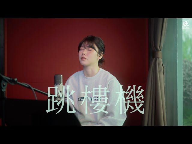 跳楼机 (LBI) Cover ( 蔡恩雨 Priscilla Abby)