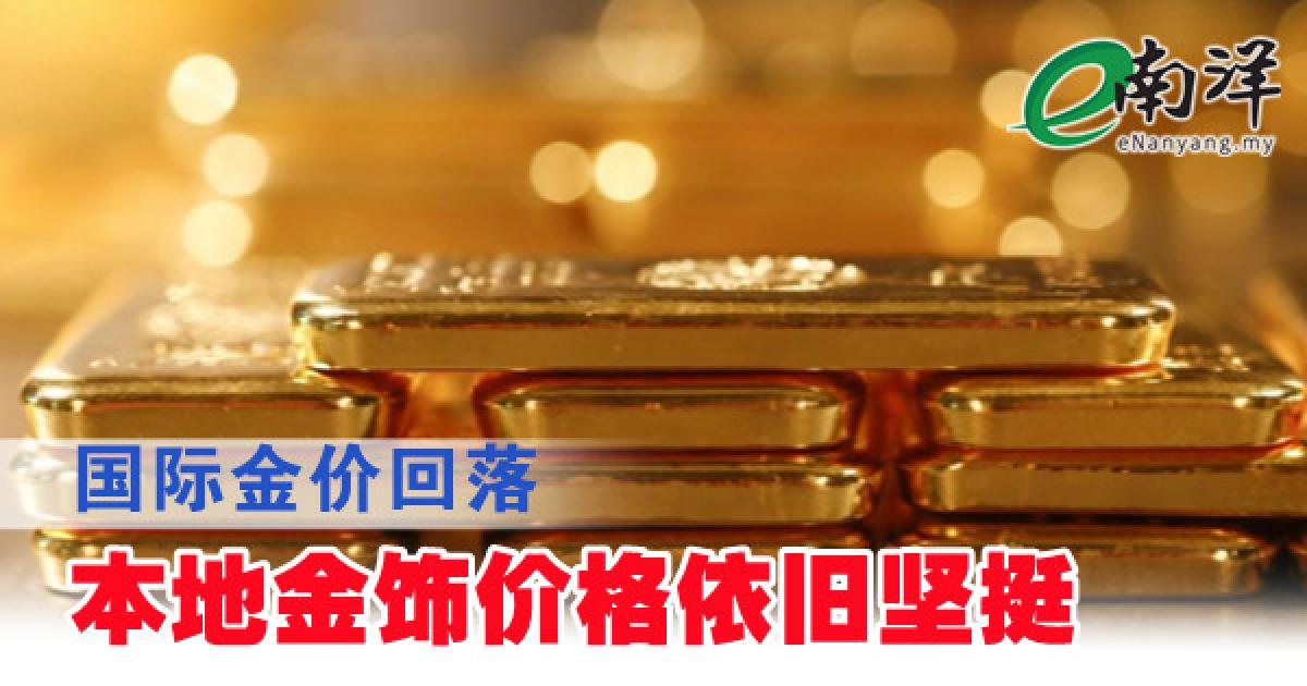 国际金价回落 本地金饰价格依旧坚挺