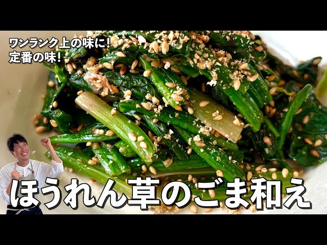 和食の定番をワンランク上の味に！栄养満点のほうれん草のごま和えの作り方