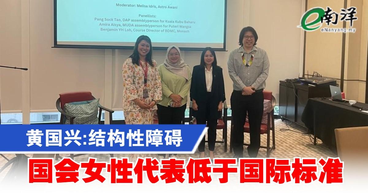 黄国兴:结构性障碍 国会女性代表低于国际标准