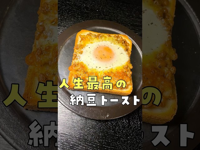これが一番旨いトーストだと自信を持って言える出来です。ありえない食材で作るやべえパン#shorts #リュウジ #纳豆 #トースト #レシピ #朝食 #料理