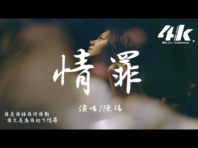 陈瑞 - 情罪『谁是谁非谁错谁对，谁又是为谁犯下情罪。』【高音质|动态歌词Lyrics】♫