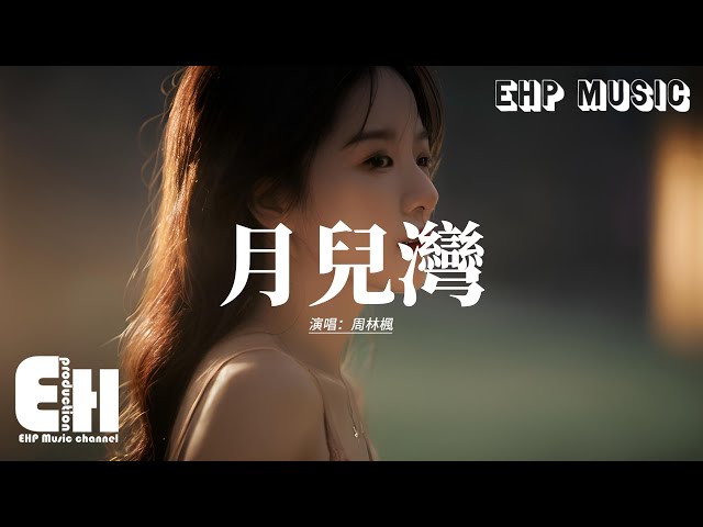 周林枫 - 月儿湾『你那时捨不得吃喝 却攒了嫁妆给我，怎么还沒等我结婚 你丢下我就走了。』【动态歌词MV】