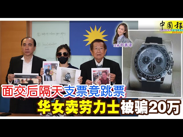 新闻抢鲜报｜2025-3-6 —— 面交后隔天 支票竟跳票  华女卖劳力士 被骗20万 ● 3分钟刮走屋顶 卷起路边摊  龙卷风袭适耕庄