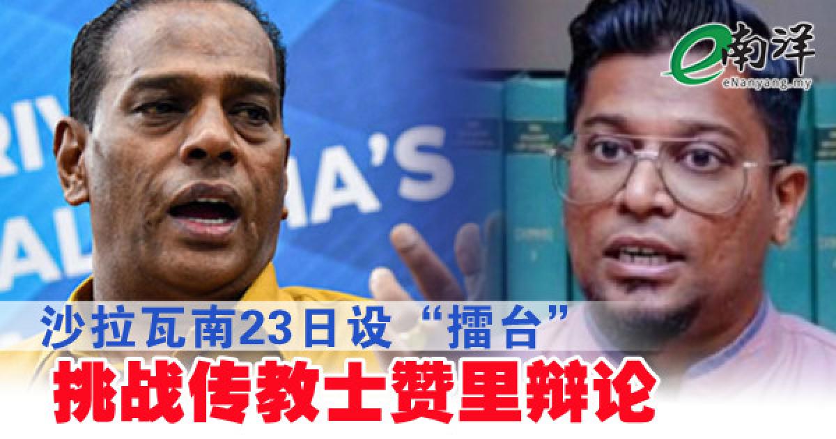沙拉瓦南23日设“擂台” 挑战传教士赞里辩论