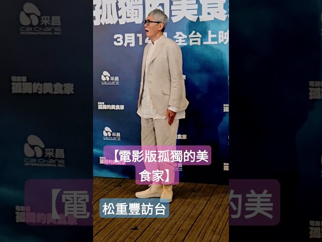 太可爱！《#孤独美食家》吃播系始祖～#松重丰 访台