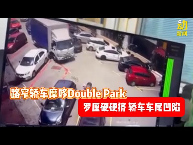 动新闻｜Double Park  罗厘硬硬过  轿车无辜遭殃