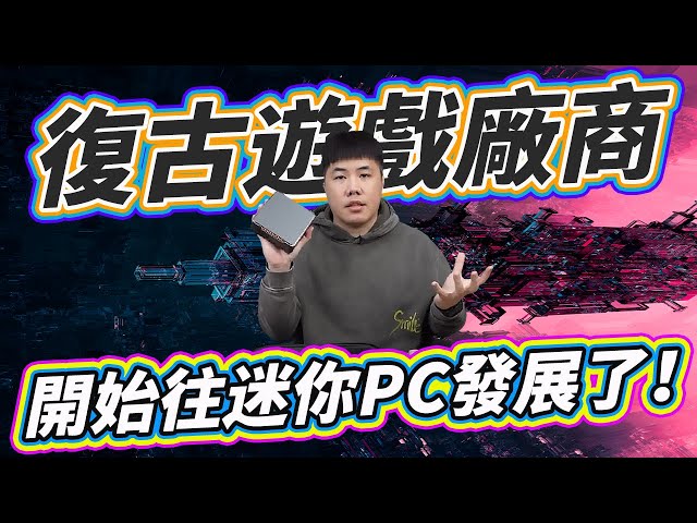 免5K TWD!! 给你12代Intel处理器 16G +512G M2 SSD 还能当充4K播放器或復古超级游戏机！真香～ PG100 miniPC开箱