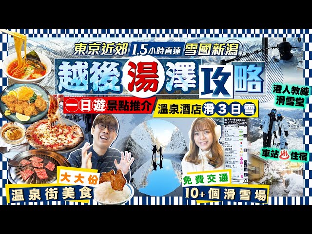 【东京近郊2025】一日游极方便！越后汤泽全攻略(入住车站温泉酒店滑3日雪)｜景点行程+温泉街美食+免费交通+雪场推介+港人教练滑雪堂｜Kiki and May