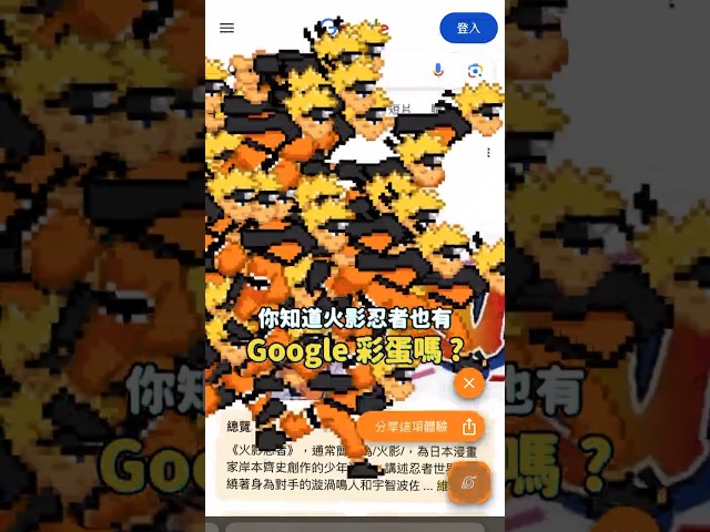 火影忍者 Google 彩蛋
