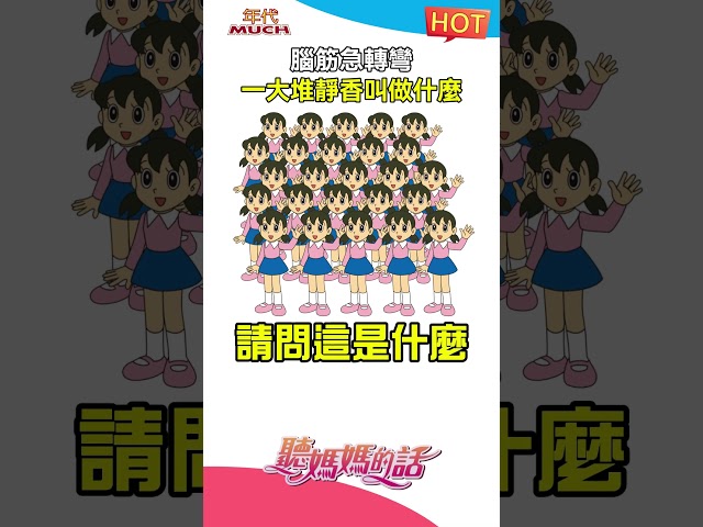 一堆静香叫做什么 #多啦A梦 #静香 #小叮噹 #大雄 #胖虎 #卡通 #动漫 #小祯 #大飞 #听妈妈的话 #综艺 #迷因 #kuso #恶整 #搞笑 #爆笑 #有趣 #shorts #幽默 #娱乐