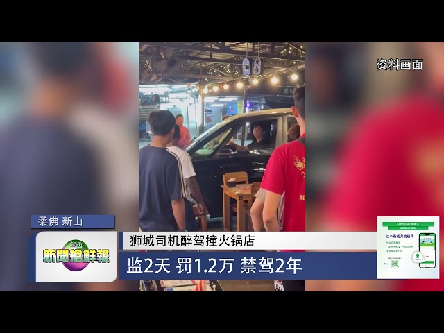 【狮城司机醉驾撞火锅店  监2天 罚1.2万 禁驾2年 】