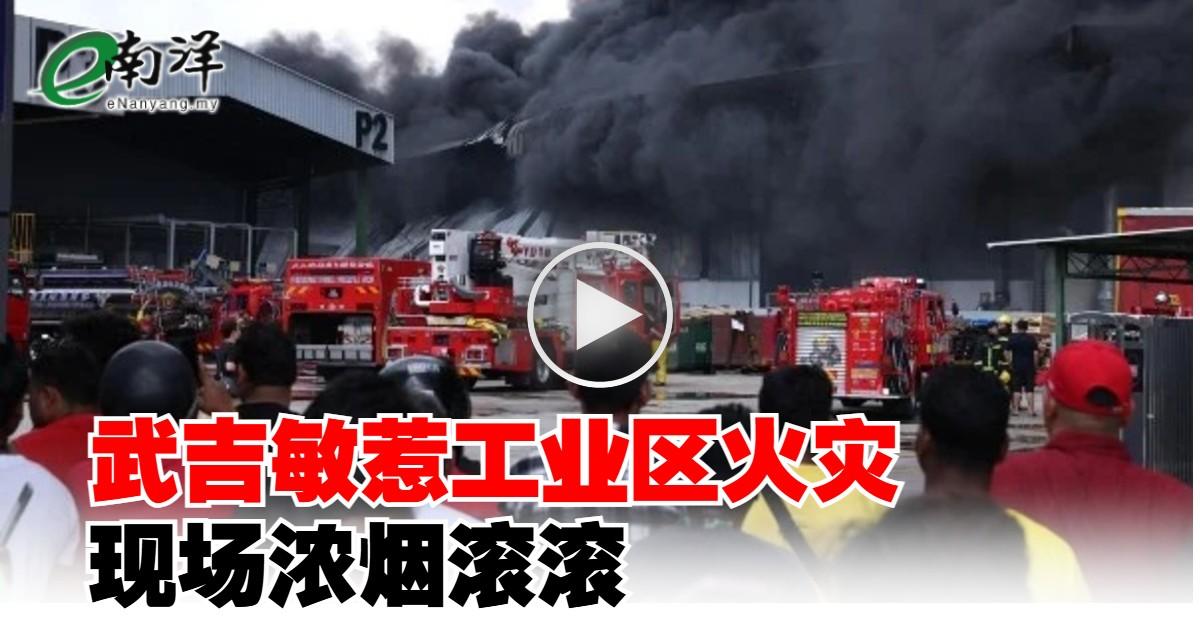 【视频】武吉敏惹工业区火灾 现场浓烟滚滚