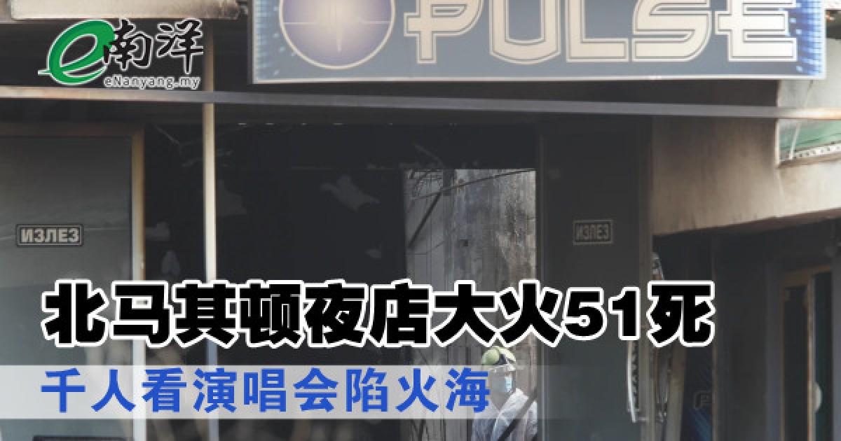 北马其顿夜店大火51死上百伤! 千人看演唱会陷火海