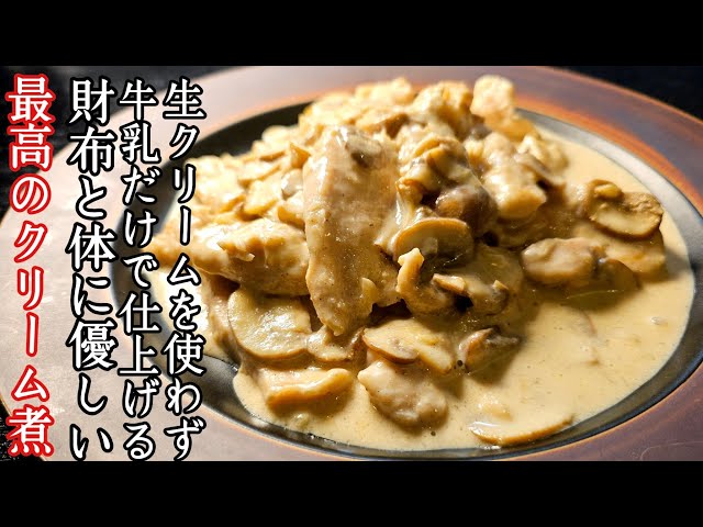 牛乳と鶏むね肉で作る格安鶏むねクリーム煮が感动レベルだ