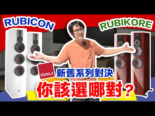 DALI新/旧系列喇叭怎么选？RUBIKORE对RUBICON差异全解析！