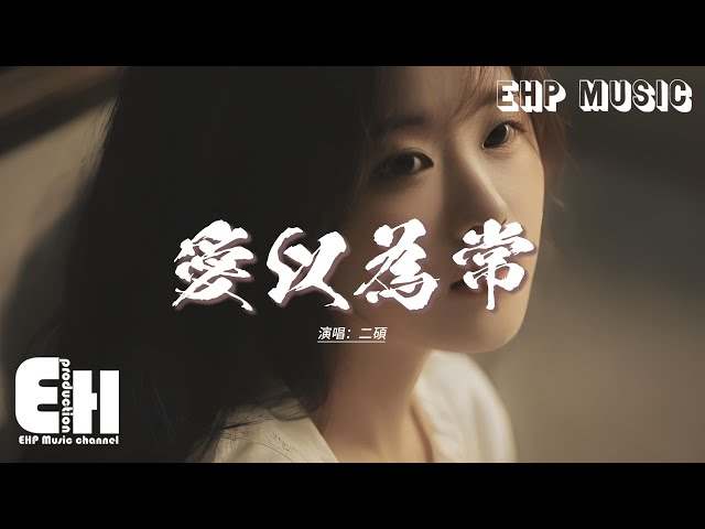 二硕 - 爱以为常『可是你的模样 我早就爱以为常，你叫我怎么忘 又叫我怎么不想。』【动态歌词MV】