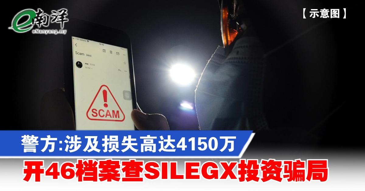 警方:涉及损失高达4150万 开46档案查SILEGX投资骗局