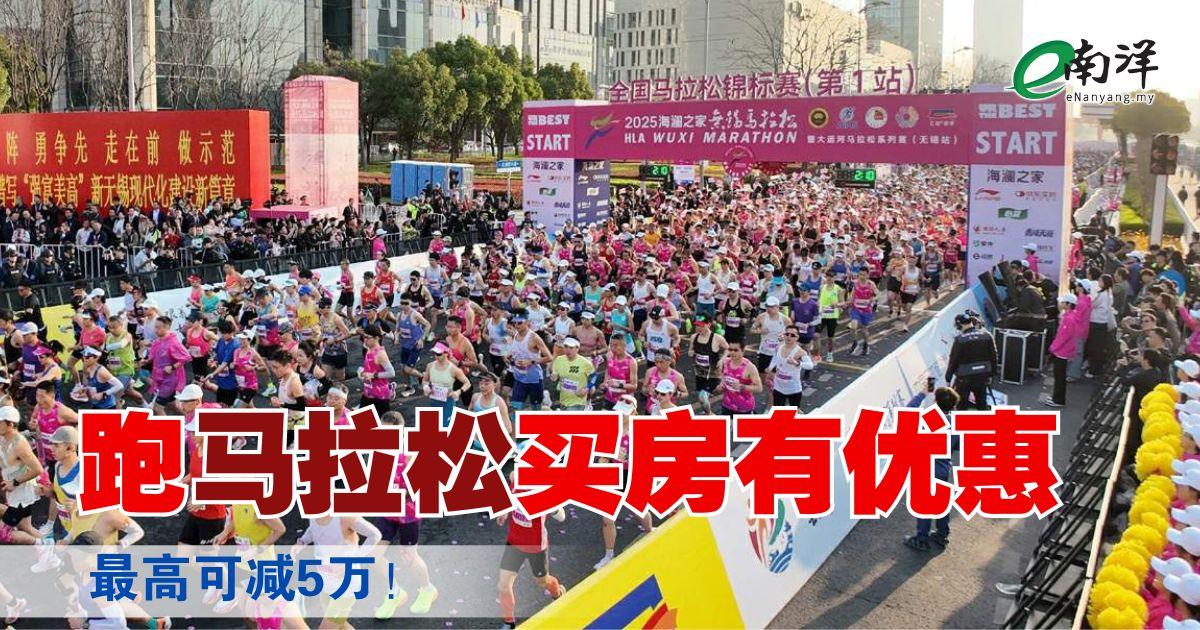 跑马拉松买房有优惠 最高可减5万！
