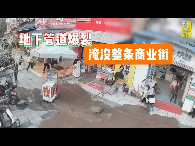 动新闻｜地下管道爆裂 掀翻石板  结果整条街变成这个样…