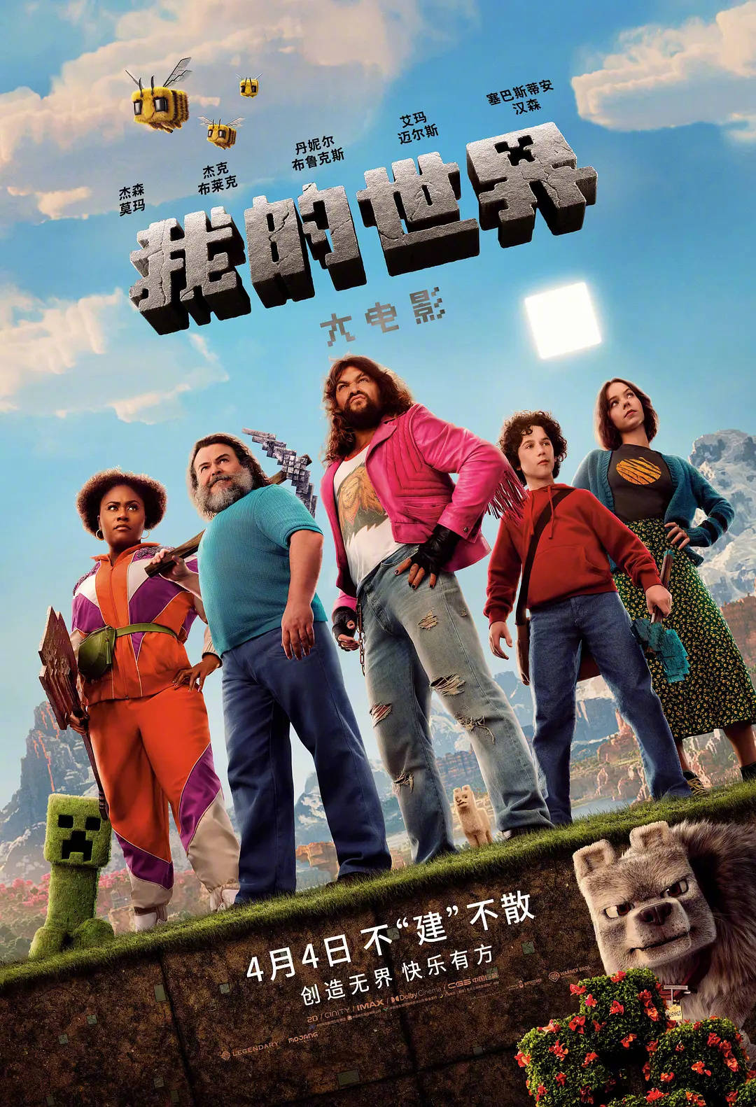 《我的世界大电影》预售开启 方块世界大冒险来袭，4月4日内地与北美同步上映