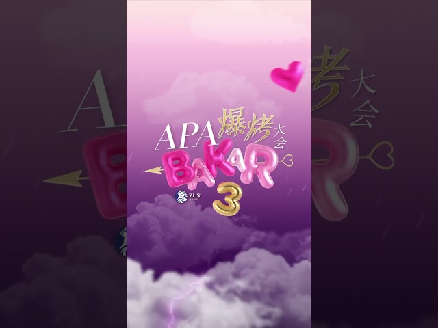 爆烤大会APA BAKAR 3🔥正式官宣！