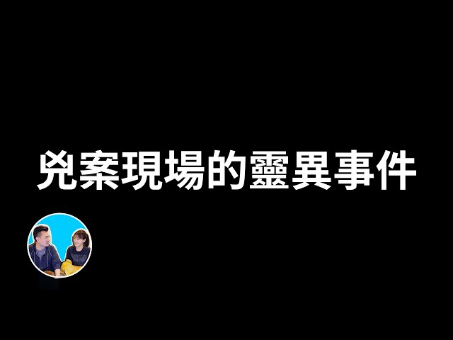 【会员专享】兇案现场发生的灵异事件 | 老高与小茉 Mr & Mrs Gao