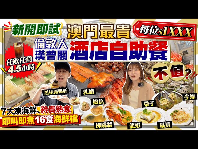 【澳门自助餐2025】实试新开澳门最贵酒店Buffet！直击伦敦人「汉普阁」每位过千任食任饮4.5小时｜即煮海鲜、7大冻海鲜(龙虾生蚝)、矜贵熟食(佛跳墙/鸭肝/冻鲍鱼)｜Kiki and May