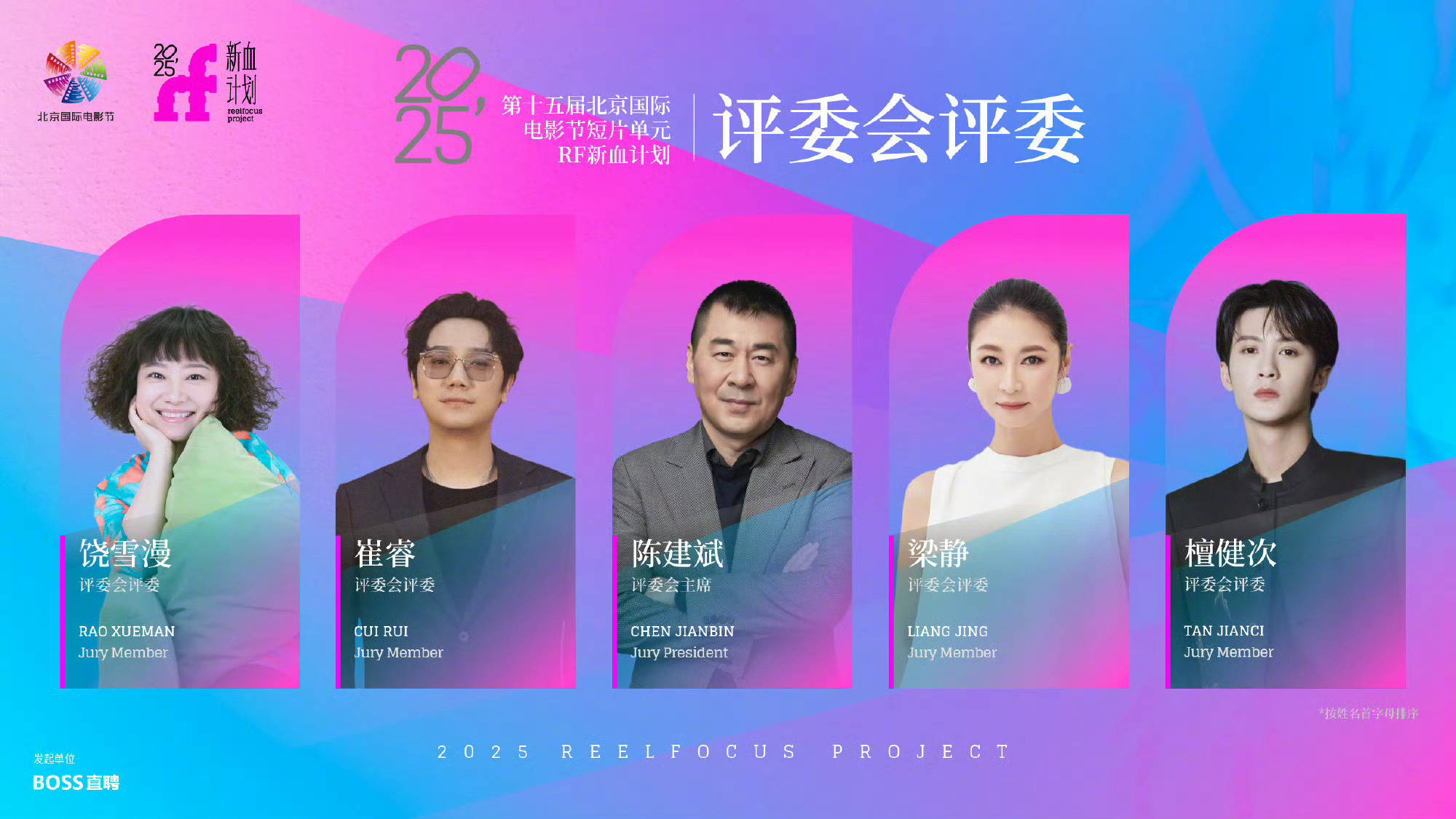 第十五届北影节 “ReelFocus 新血影像计划”短片单元评委阵容官宣 陈建斌梁静檀健次等担任