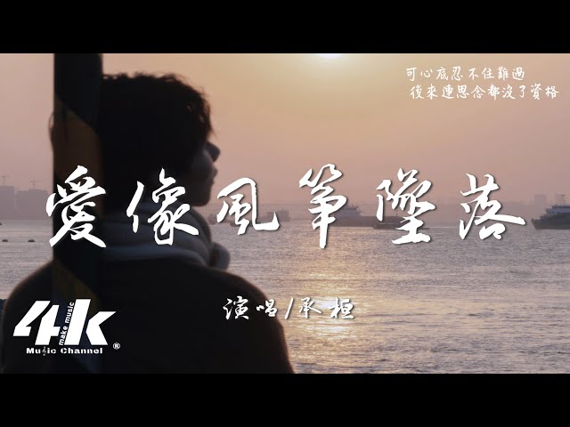 承桓 - 爱像风筝坠落『我们的爱像个风筝般急速坠落，断了的缐怎么拉扯。』【高音质|动态歌词】♫