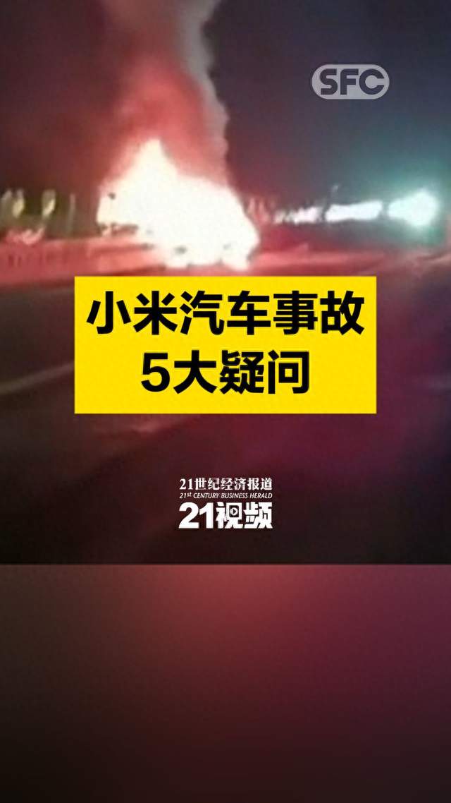 视频｜小米汽车事故5大疑问