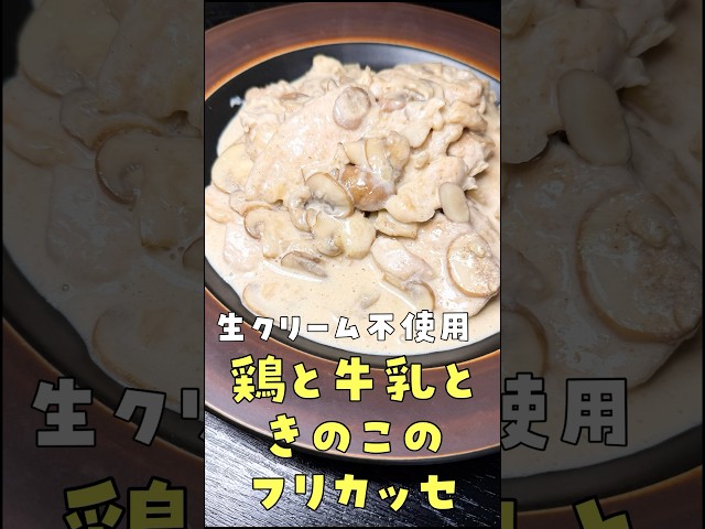 【生クリーム不要】安い鶏むね肉と牛乳で作る魔法のレシピ、鶏むね肉のミルク煮#shorts #リュウジ #鶏肉 #牛乳 #きのこ #レシピ #料理