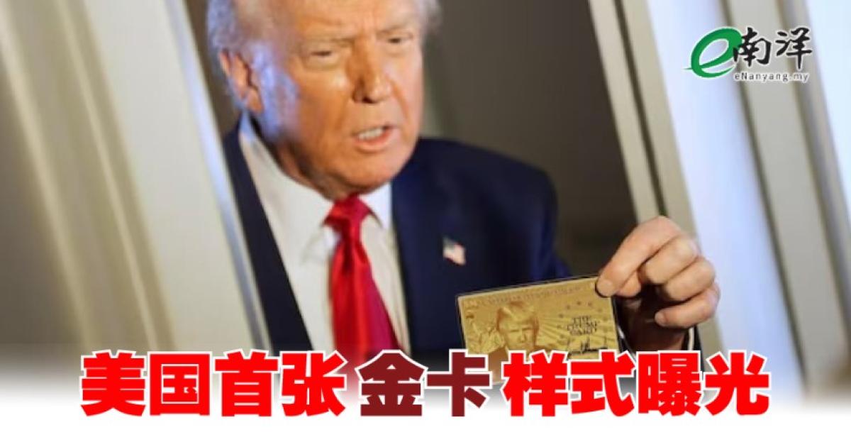印上特朗普肖像　美国首张“金卡”样式曝光
