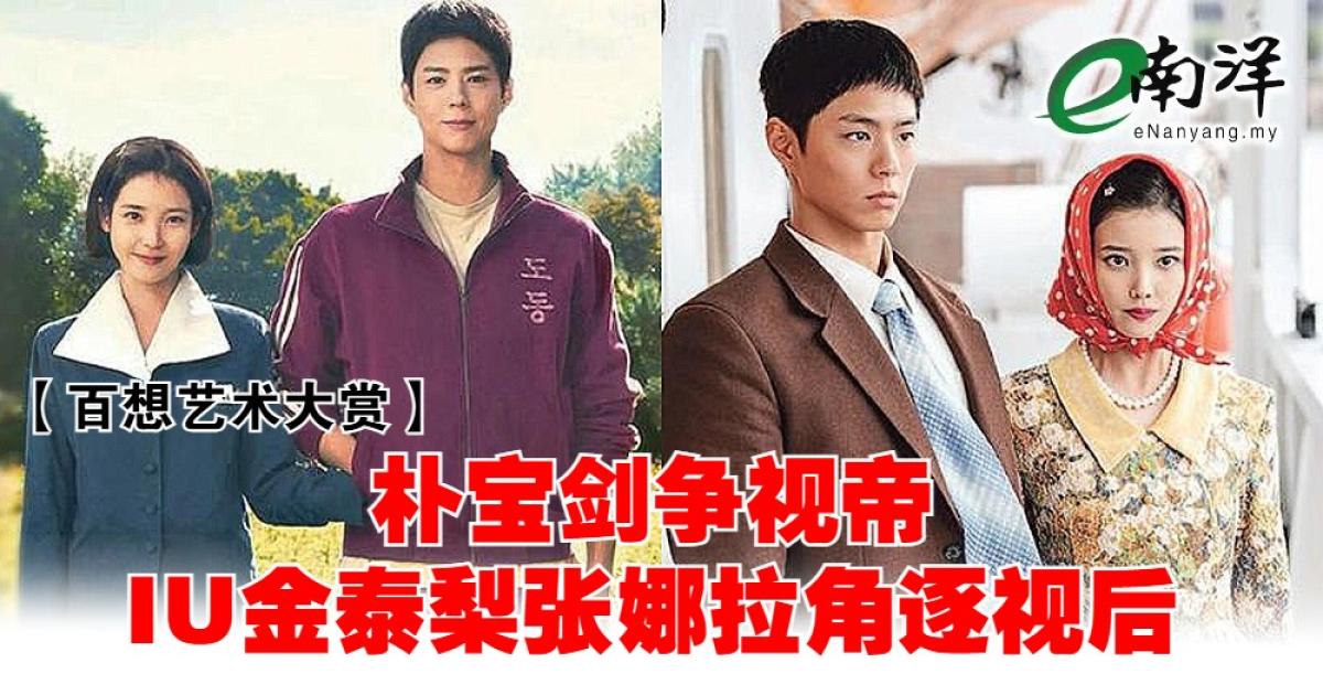【百想艺术大赏】朴宝剑争视帝 IU金泰梨张娜拉角逐视后