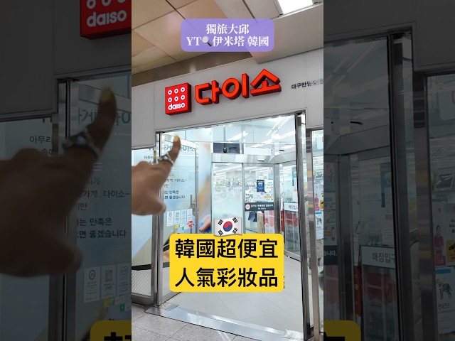 韩国女生都在疯的超便宜彩妆‼️ #独旅 #旅行 #韩国旅游 #travel #韩国自由行