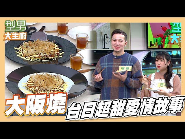 日本老公与台湾老婆联手做出好味道 超甜相遇故事羡煞众人｜大坂烧｜型男大主厨｜拿手家乡菜