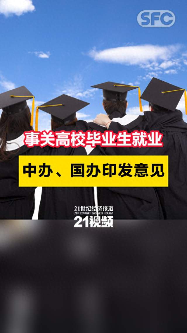 视频｜事关高校毕业生就业，中办、国办印发意见