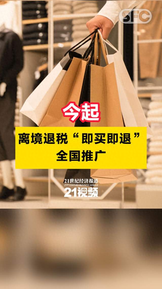 今起，离境退税“即买即退”全国推广