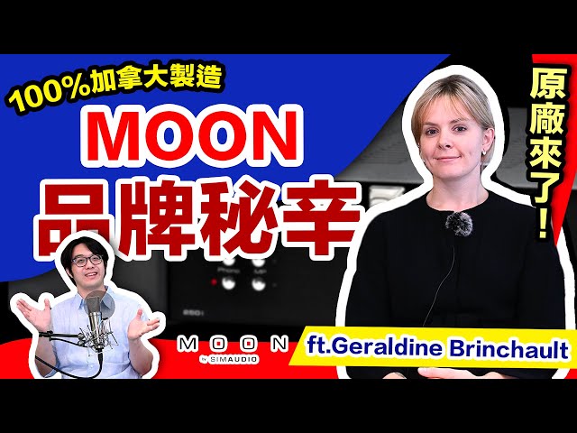 音响品牌MOON，从设计、技术到理念，原厂独家揭秘！