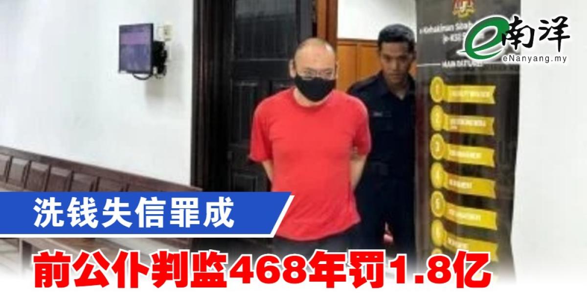 洗钱失信罪成 前公仆判监468年罚1.8亿