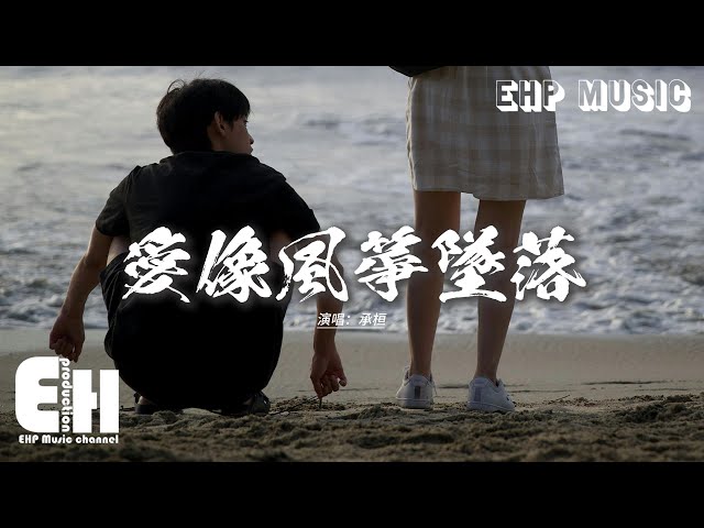 承桓 - 爱像风筝坠落『我们的爱还沒有升空就已坠落，像是一场无声的烟火 盛开不是为我，只是无意的巧合 照亮了我的寂寞。』【动态歌词MV】