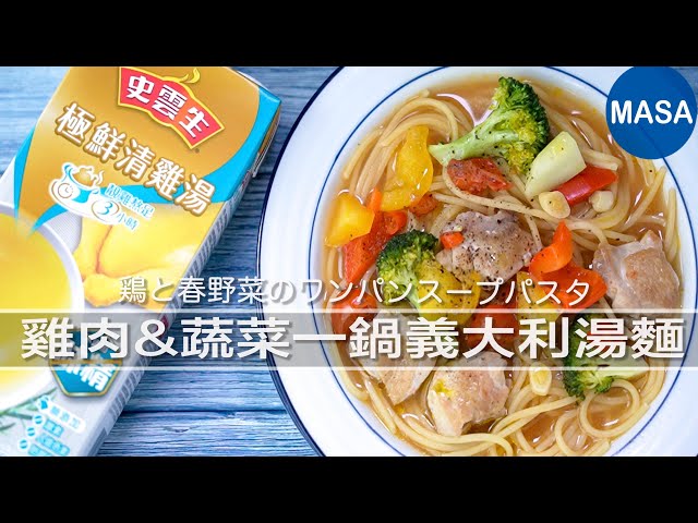 Presented by史云生 鸡肉&当季蔬菜一锅义大利汤面/Chicken&Vegetable