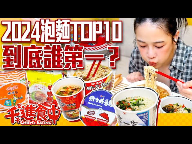 2024泡面排行Top10！台湾人最爱哪一款？泡面开箱一口气吃十碗！【千千进食中】
