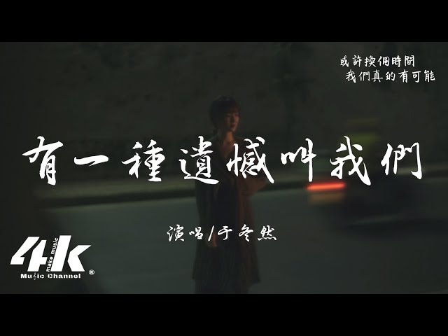 于冬然 - 有一种遗憾叫我们『捨不得你又和你结不了婚，又好想好想多陪你走一程。』【高音质|动态歌词Lyrics】♫