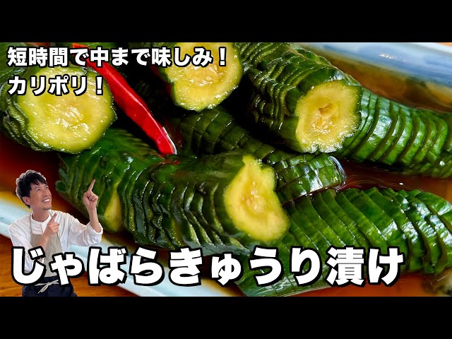 短时间で中まで味しみのきゅうりのお渍物！じゃばらきゅうり渍けの作り方