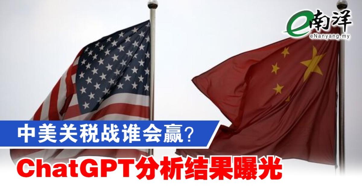 中美关税战谁会赢? ChatGPT分析结果曝光