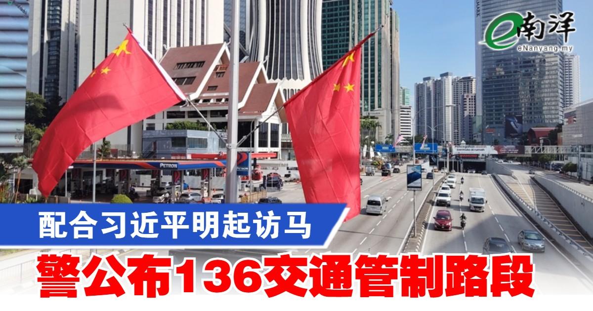 配合习近平明起访马 警公布136交通管制路段